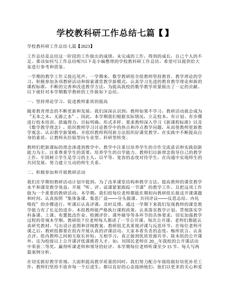 学校教科研工作总结七篇【】.docx_第1页