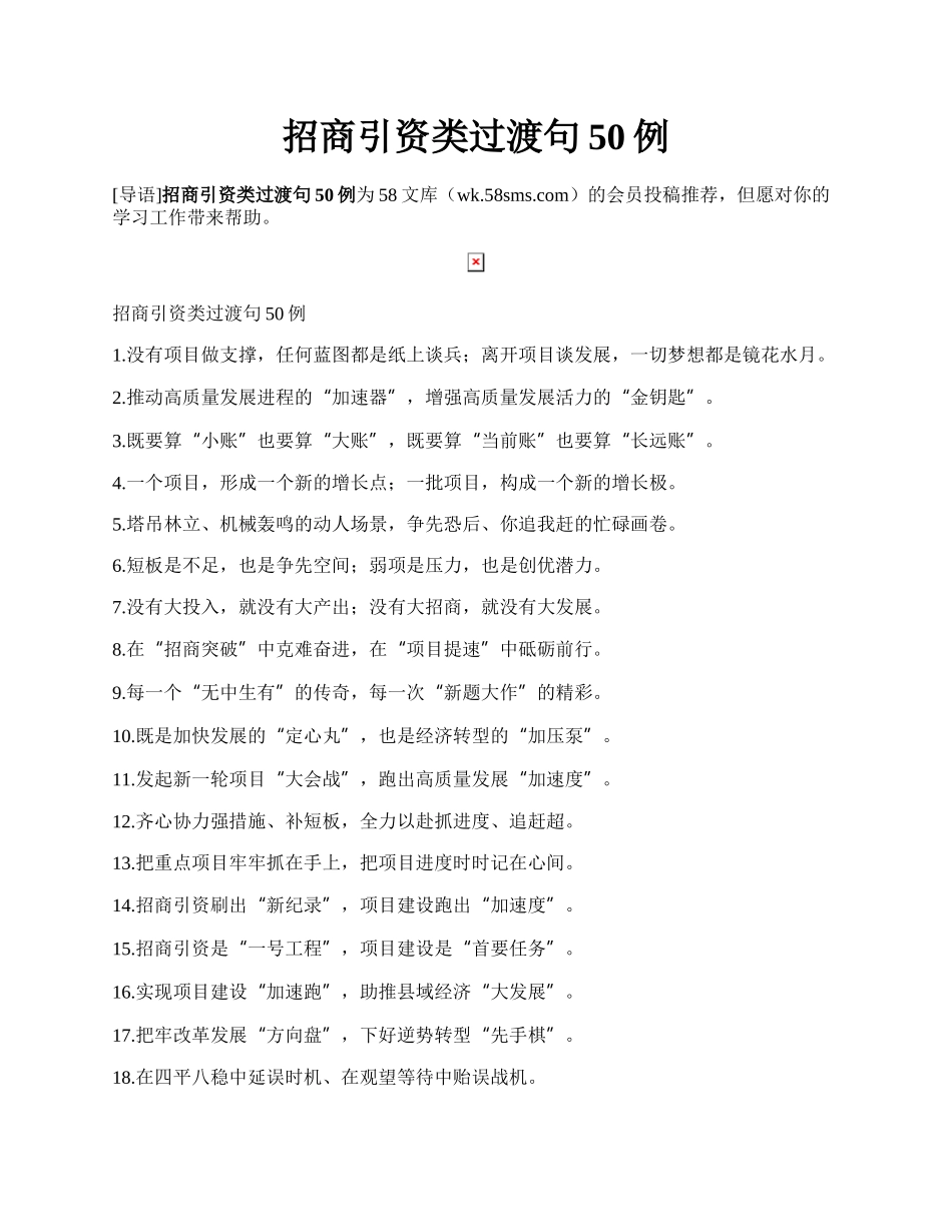 招商引资类过渡句50例.docx_第1页