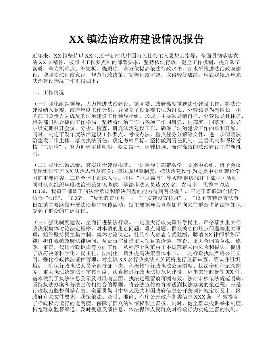 XX镇法治政府建设情况报告.docx_第1页