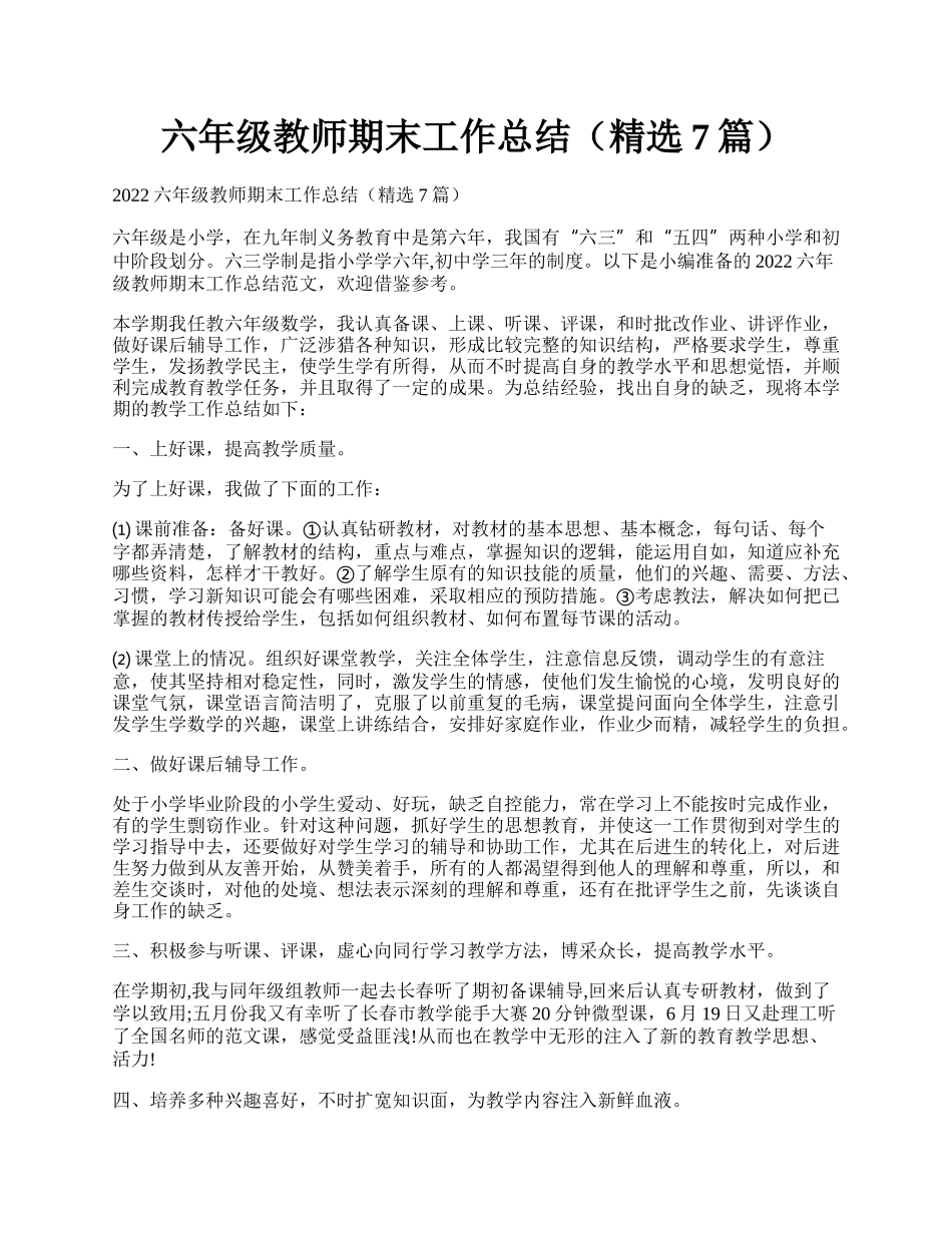 六年级教师期末工作总结（精选7篇）.docx_第1页