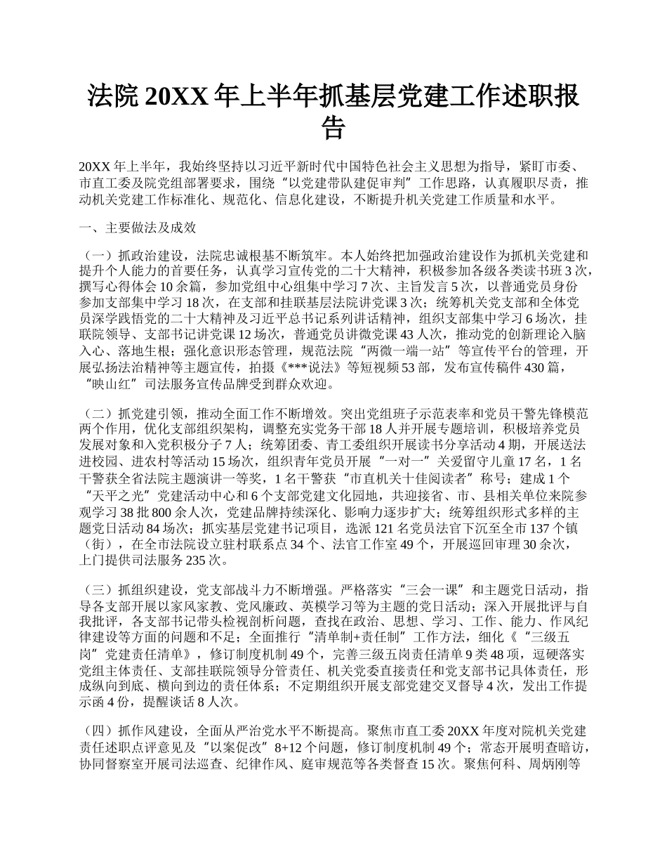 法院20XX年上半年抓基层党建工作述职报告.docx_第1页