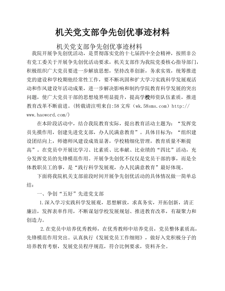 机关党支部争先创优事迹材料.docx_第1页