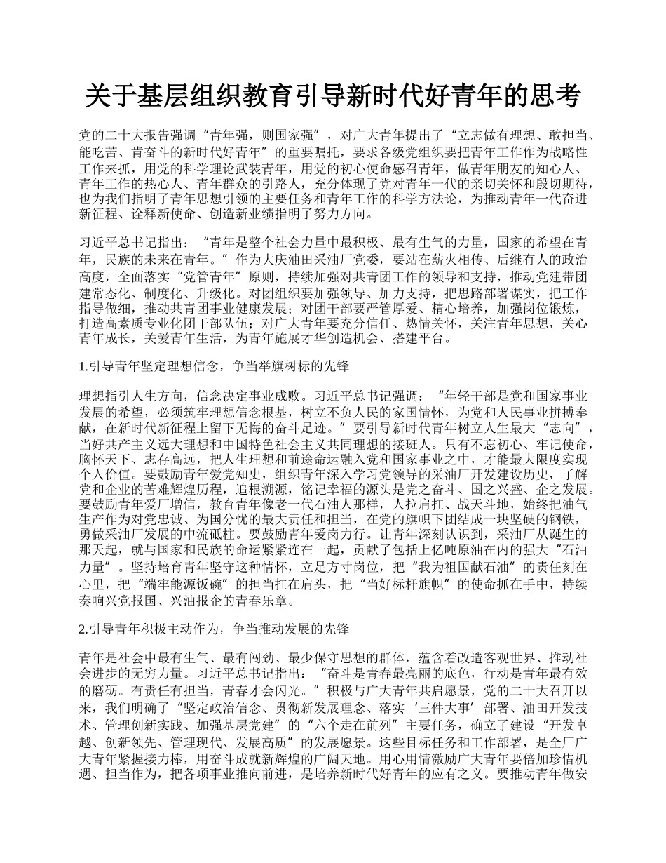 关于基层组织教育引导新时代好青年的思考.docx_第1页