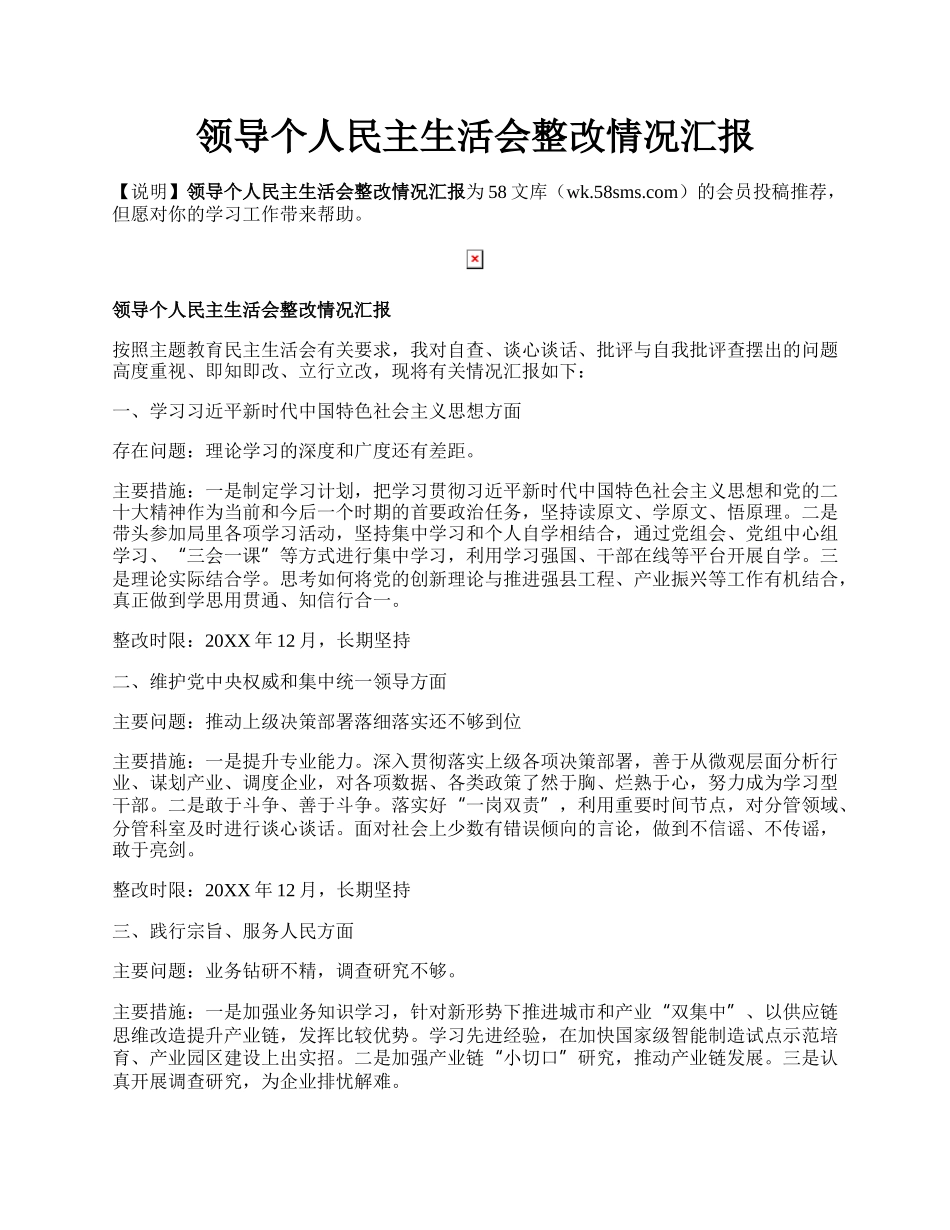 领导个人民主生活会整改情况汇报.docx_第1页