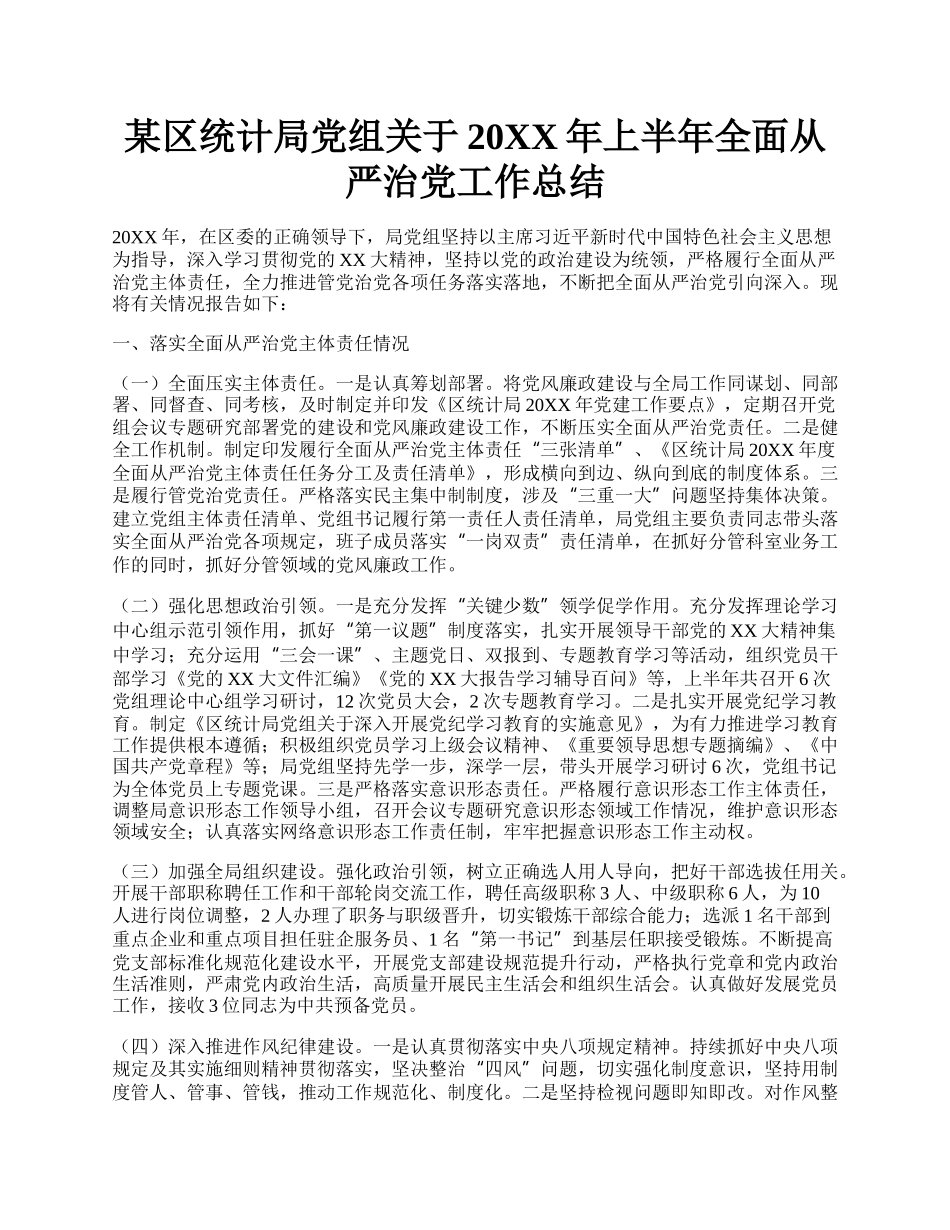 某区统计局党组关于20XX年上半年全面从严治党工作总结.docx_第1页