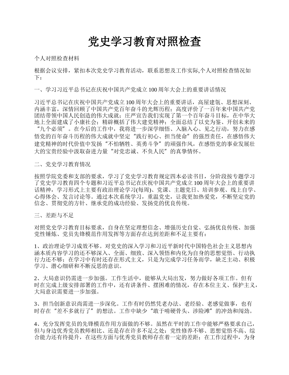 党史学习教育对照检查.docx_第1页