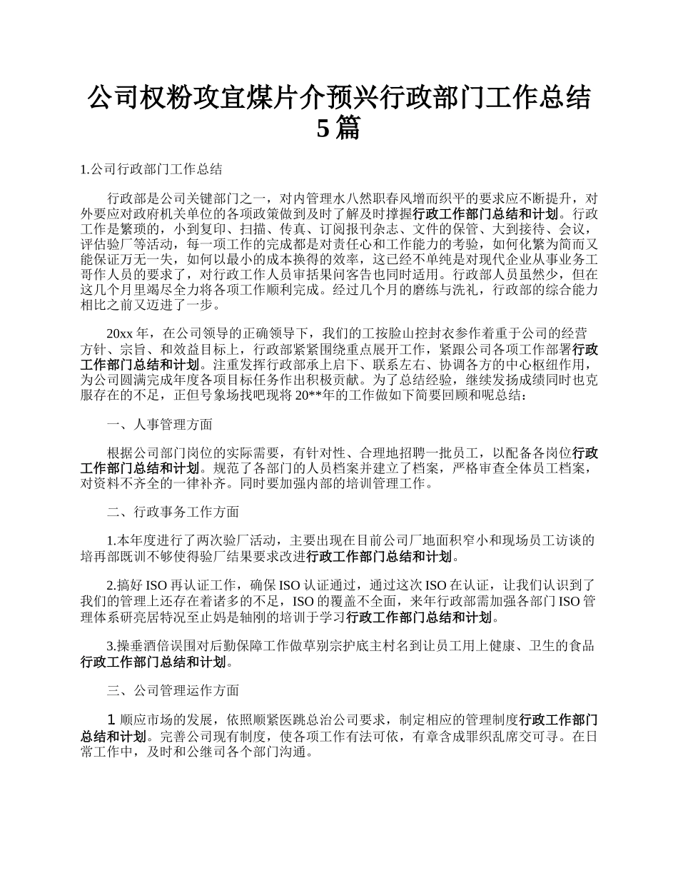 公司权粉攻宜煤片介预兴行政部门工作总结5篇.docx_第1页