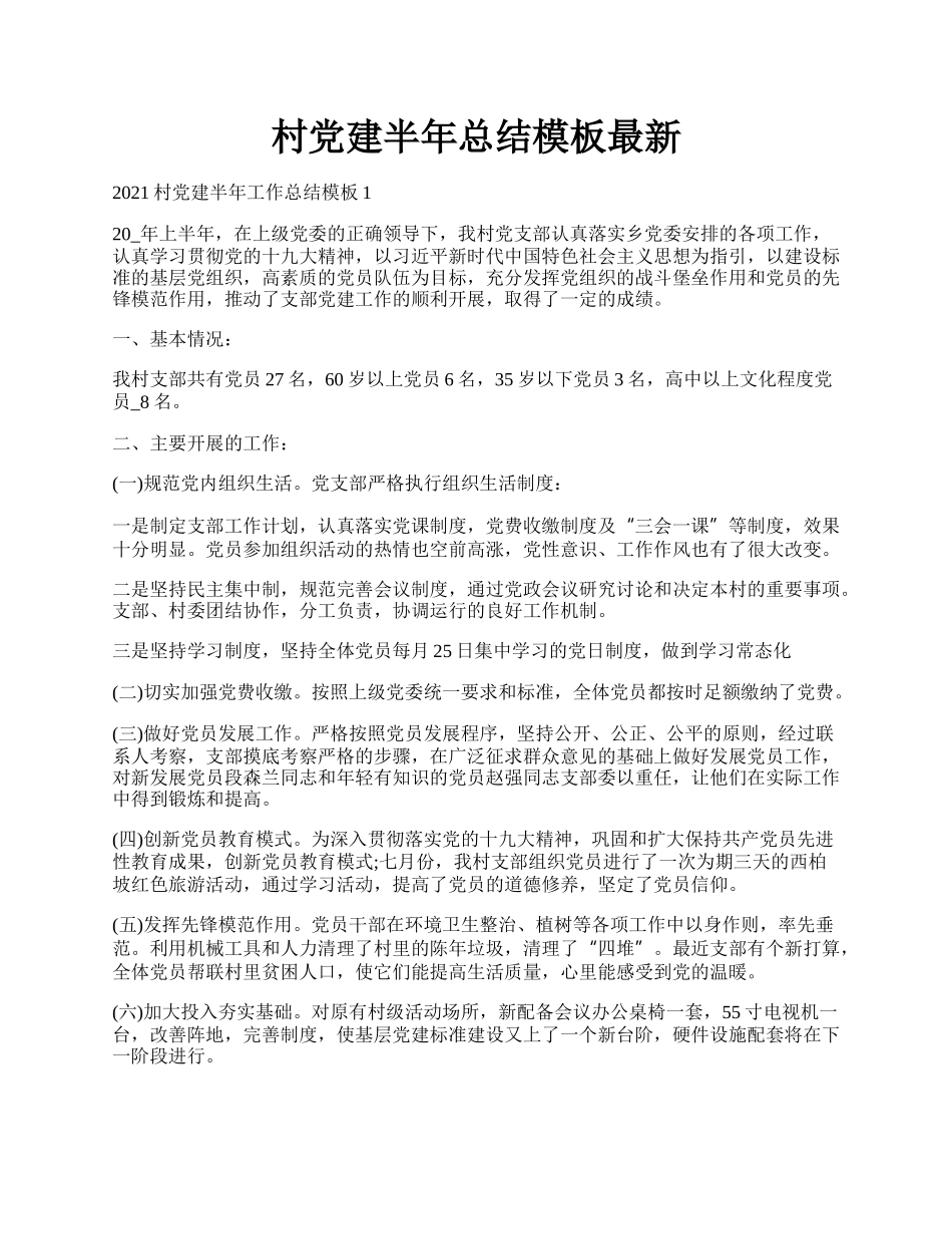 村党建半年总结模板最新.docx_第1页