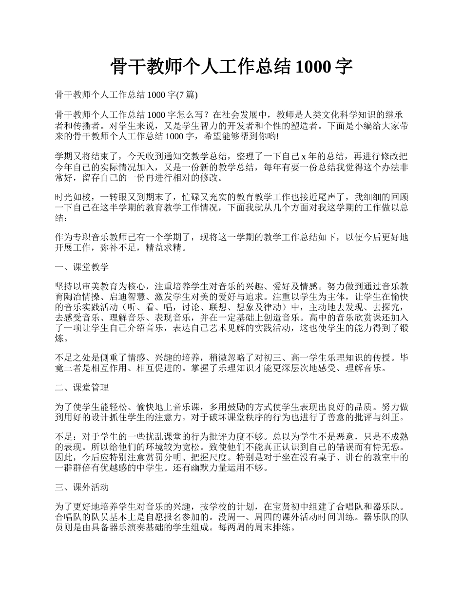 骨干教师个人工作总结1000字.docx_第1页