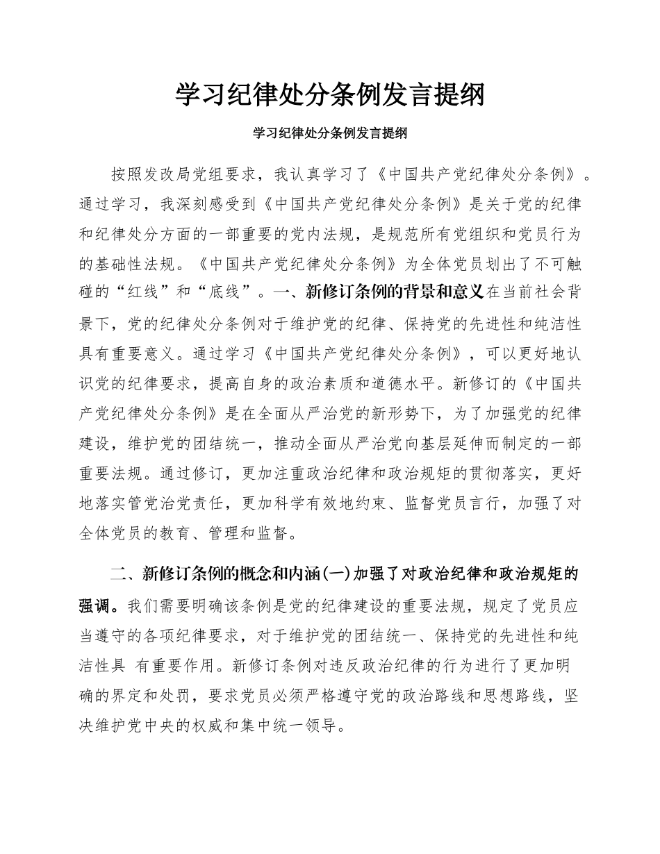 学习纪律处分条例发言提纲.docx_第1页