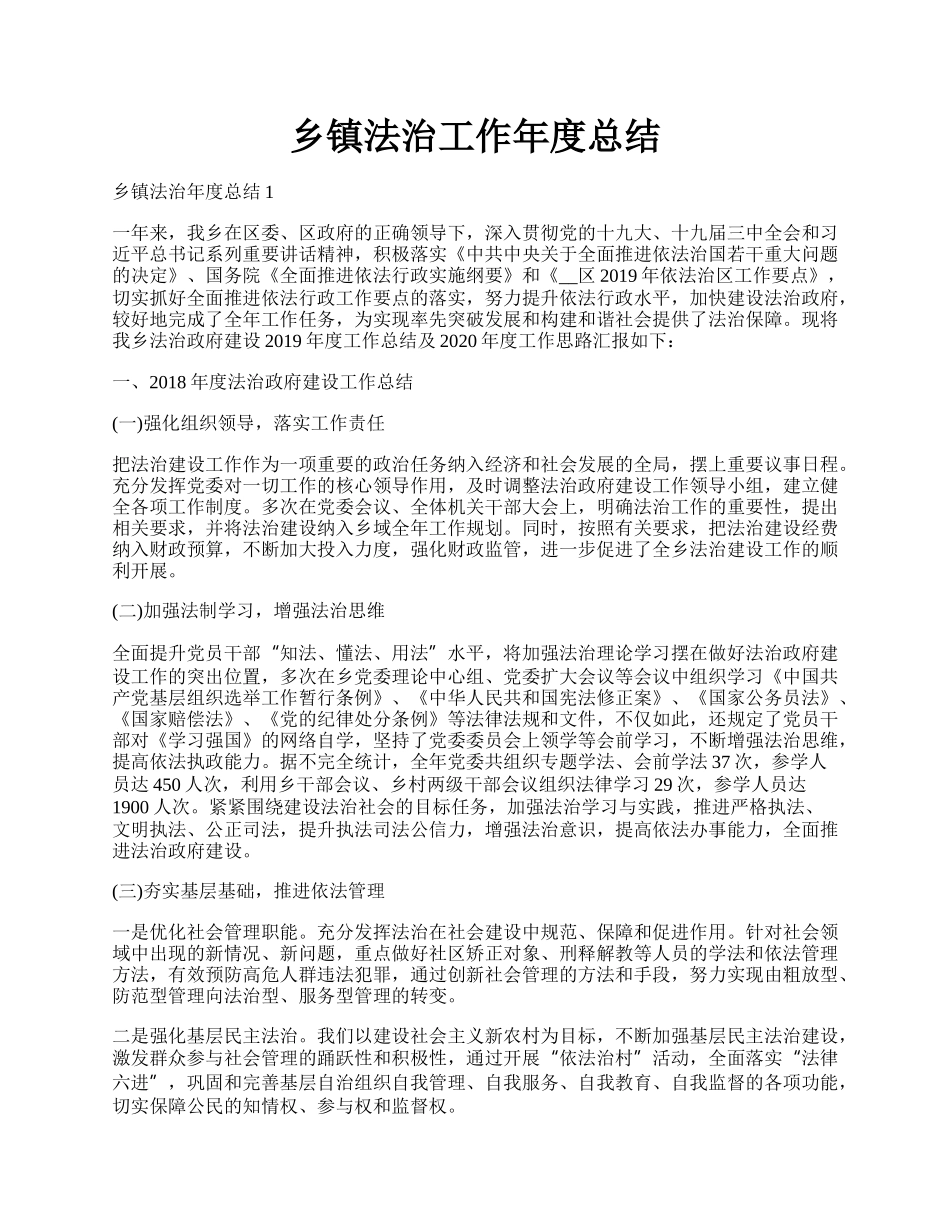 乡镇法治工作年度总结.docx_第1页