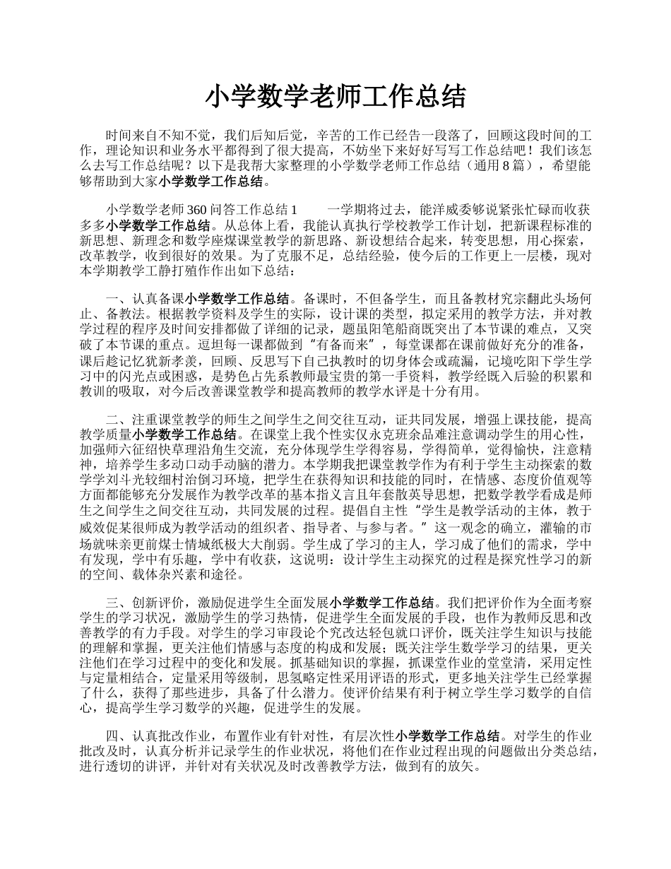 小学数学老师工作总结.docx_第1页