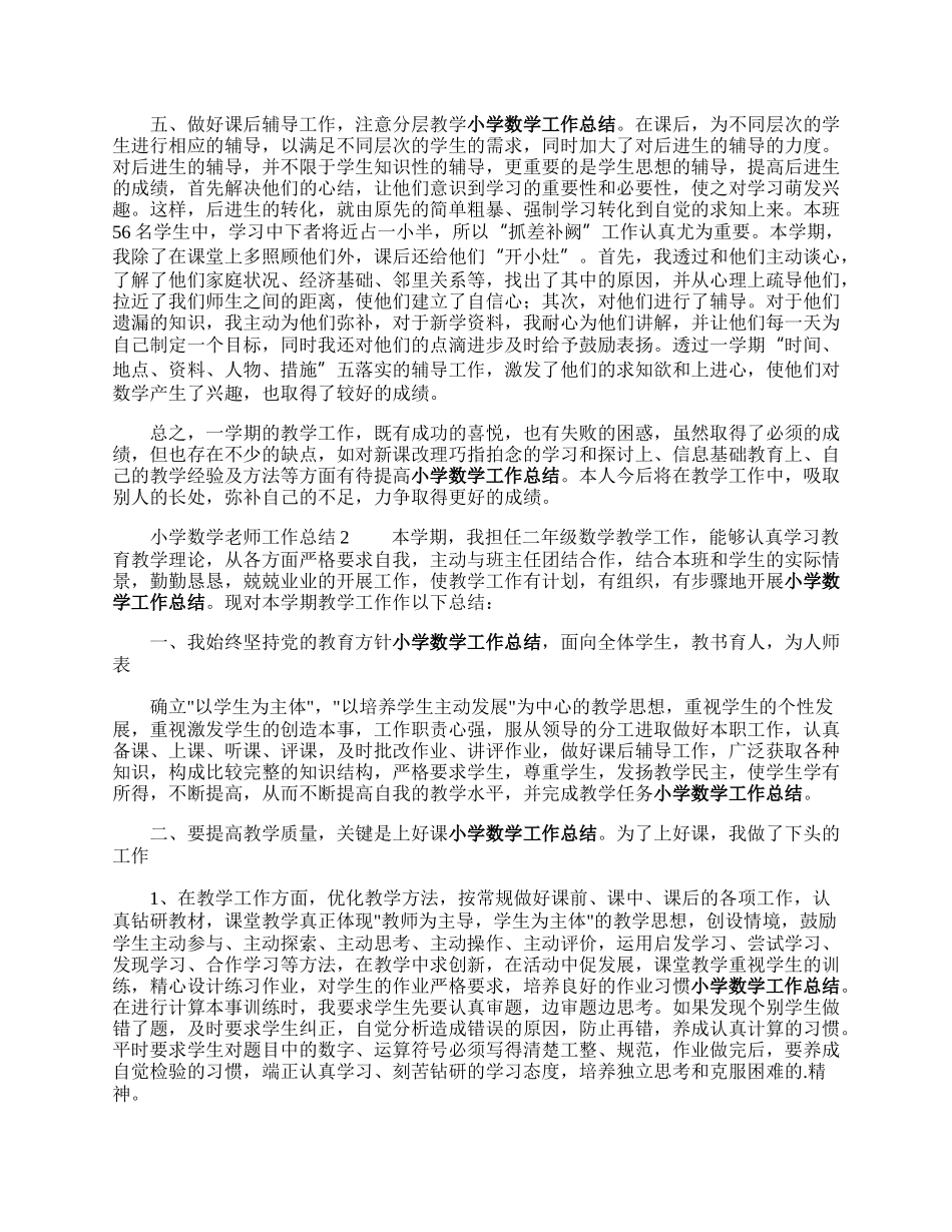 小学数学老师工作总结.docx_第2页