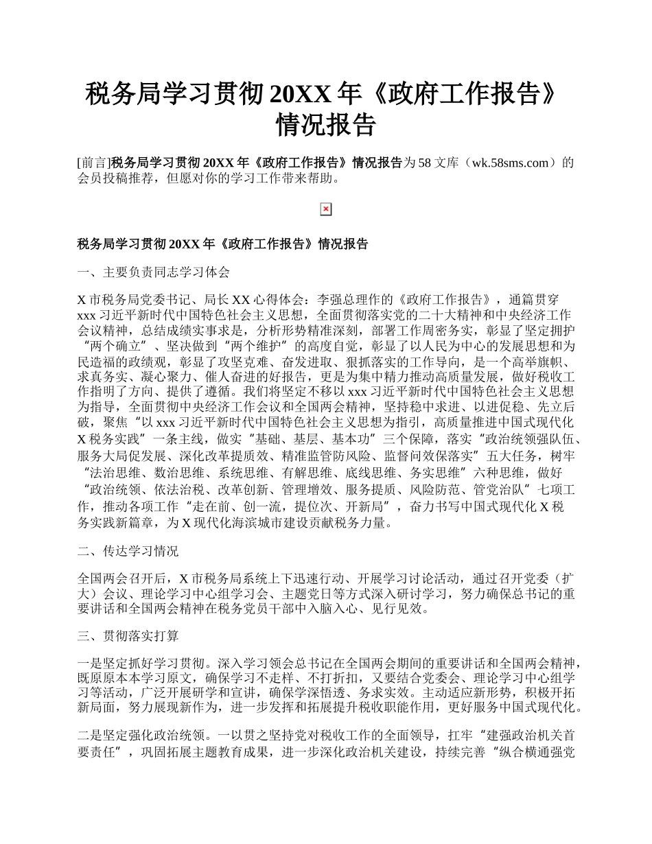 税务局学习贯彻20XX年《政府工作报告》情况报告.docx_第1页