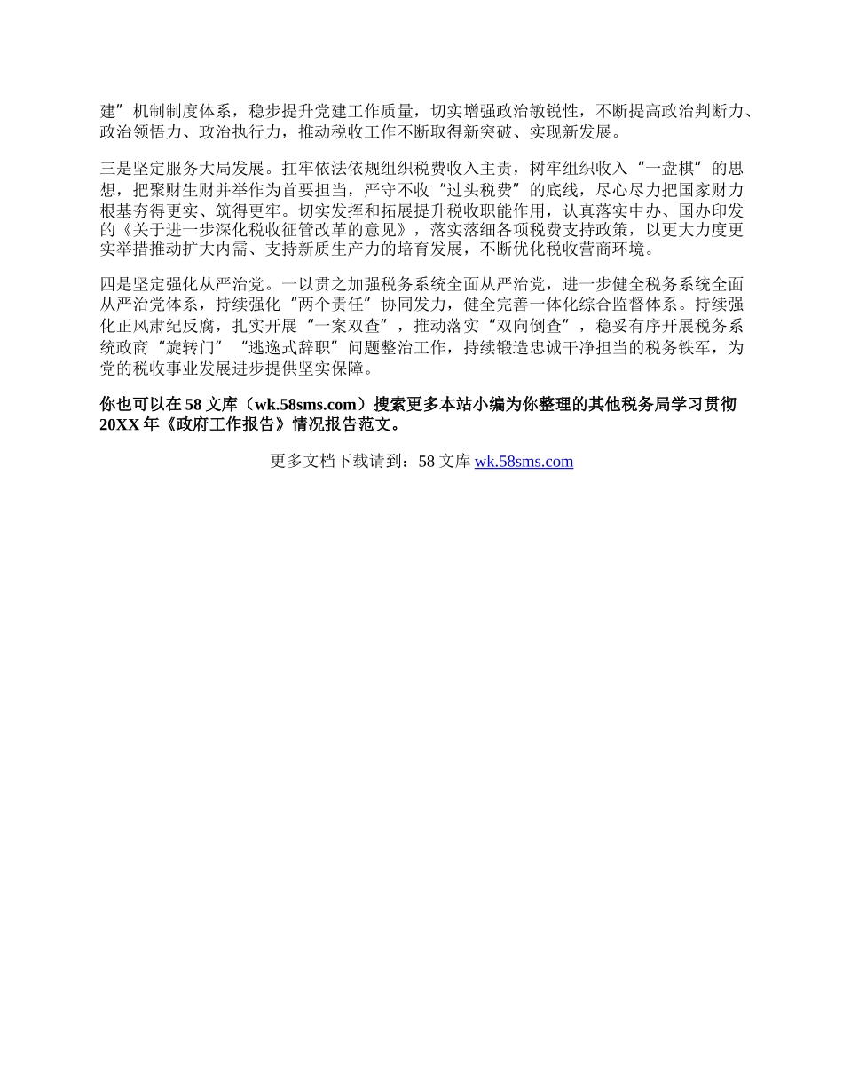 税务局学习贯彻20XX年《政府工作报告》情况报告.docx_第2页