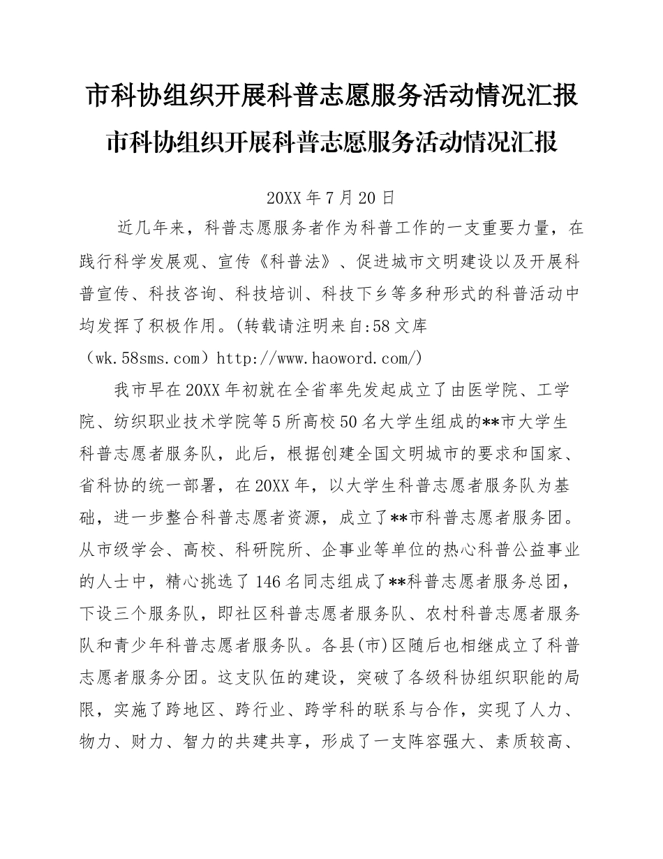 市科协组织开展科普志愿服务活动情况汇报.docx_第1页