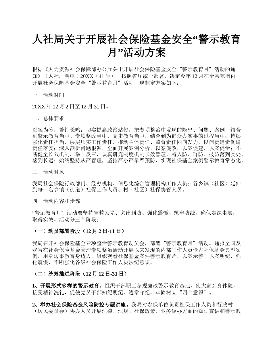 人社局关于开展社会保险基金安全“警示教育月”活动方案.docx_第1页