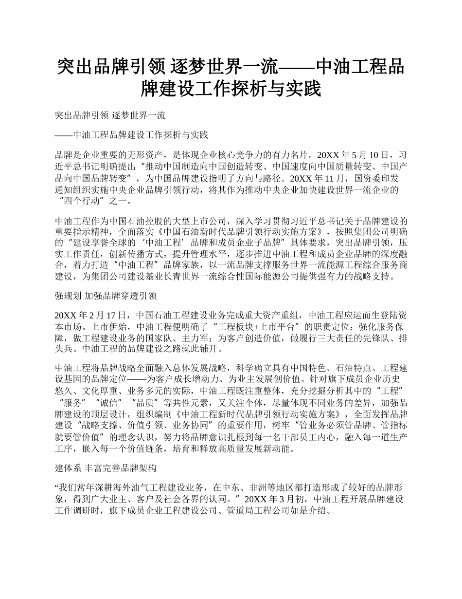 突出品牌引领  逐梦世界一流——中油工程品牌建设工作探析与实践.docx_第1页