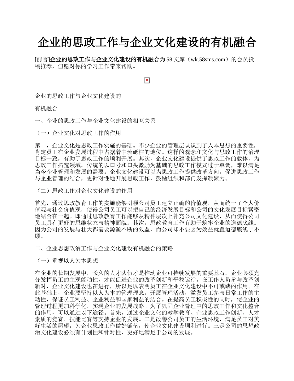 企业的思政工作与企业文化建设的有机融合.docx_第1页