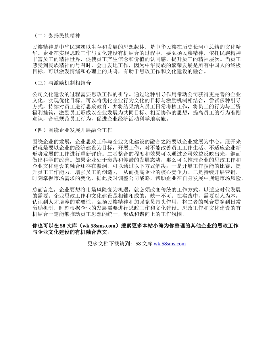 企业的思政工作与企业文化建设的有机融合.docx_第2页