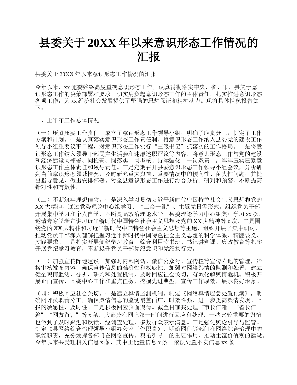 县委关于20XX年以来意识形态工作情况的汇报.docx_第1页