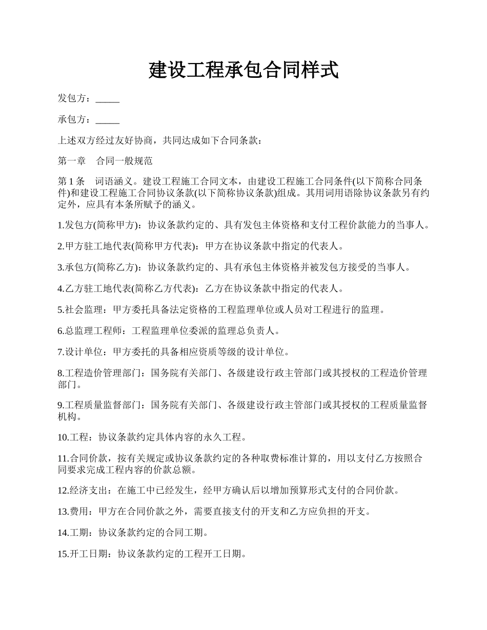 建设工程承包合同样式.docx_第1页