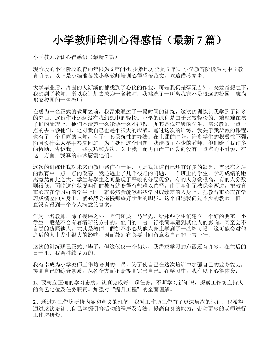 小学教师培训心得感悟（最新7篇）.docx_第1页