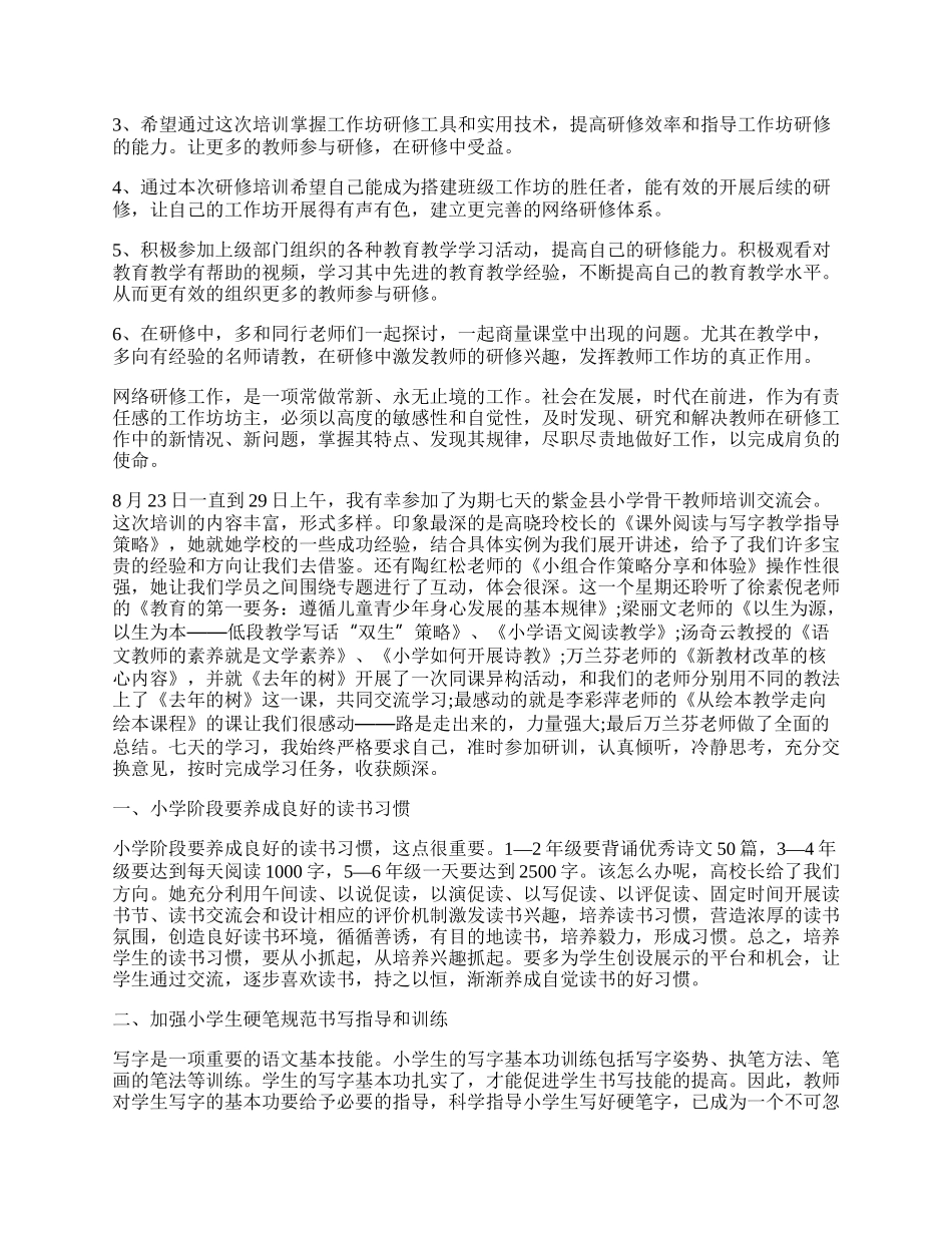 小学教师培训心得感悟（最新7篇）.docx_第2页