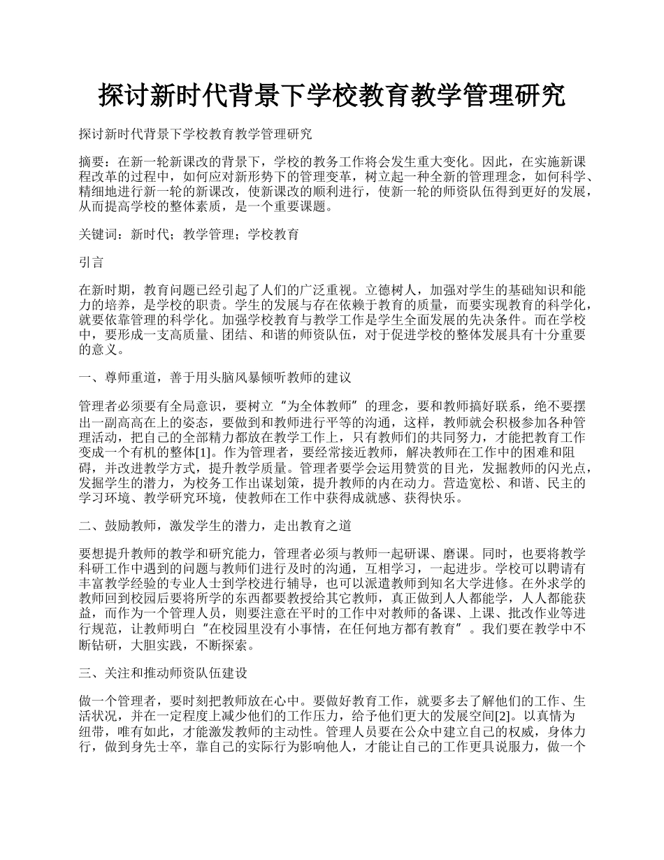 探讨新时代背景下学校教育教学管理研究.docx_第1页