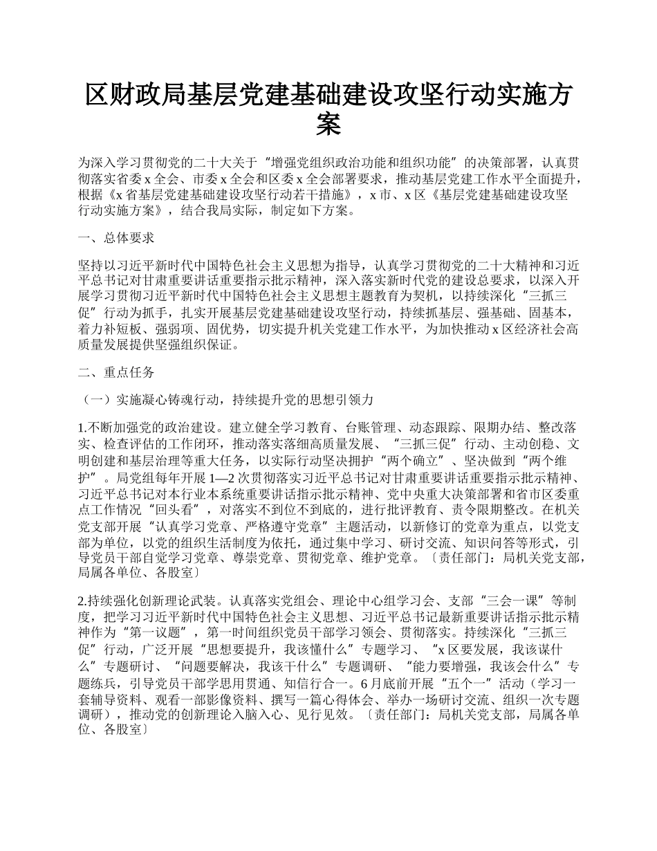 区财政局基层党建基础建设攻坚行动实施方案.docx_第1页