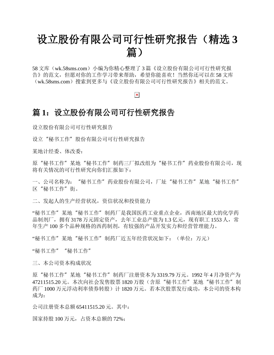 设立股份有限公司可行性研究报告（精选3篇）.docx_第1页