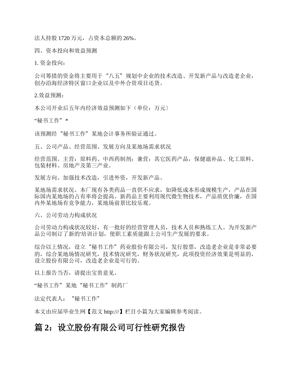 设立股份有限公司可行性研究报告（精选3篇）.docx_第2页