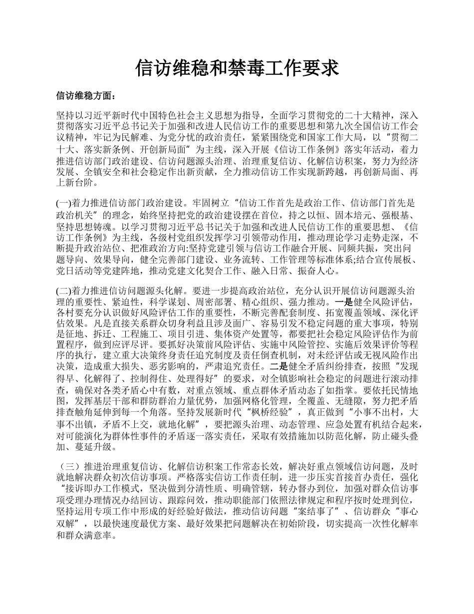 信访维稳和禁毒工作要求.docx_第1页