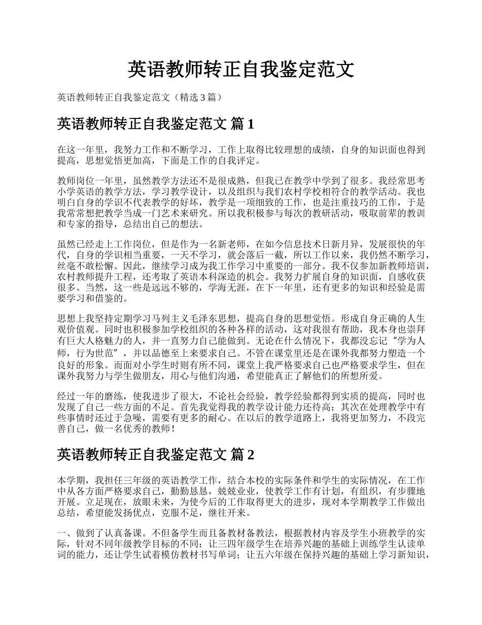 英语教师转正自我鉴定范文.docx_第1页