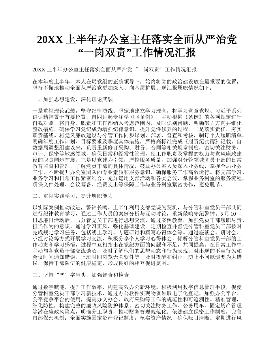 20XX上半年办公室主任落实全面从严治党“一岗双责”工作情况汇报.docx_第1页