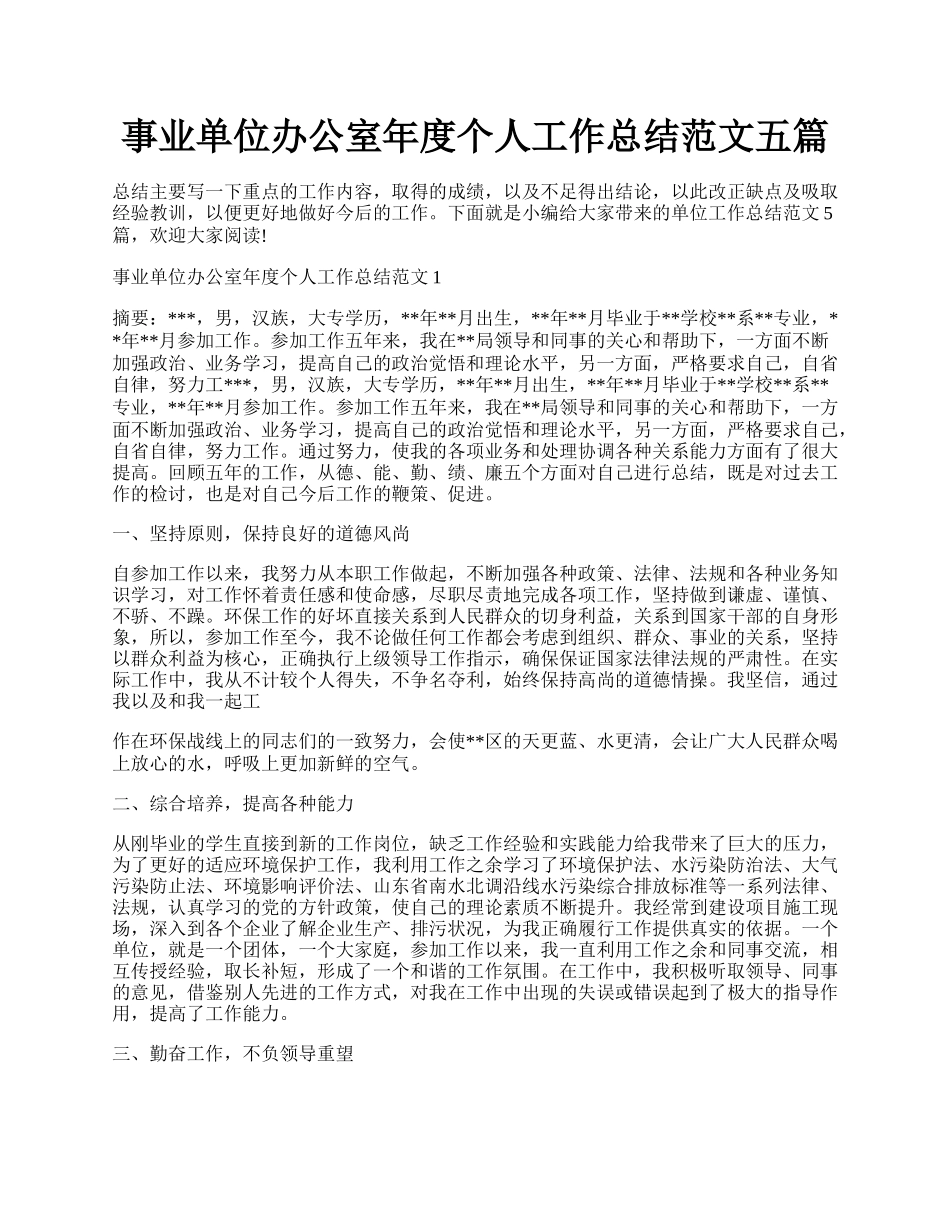 事业单位办公室年度个人工作总结范文五篇.docx_第1页