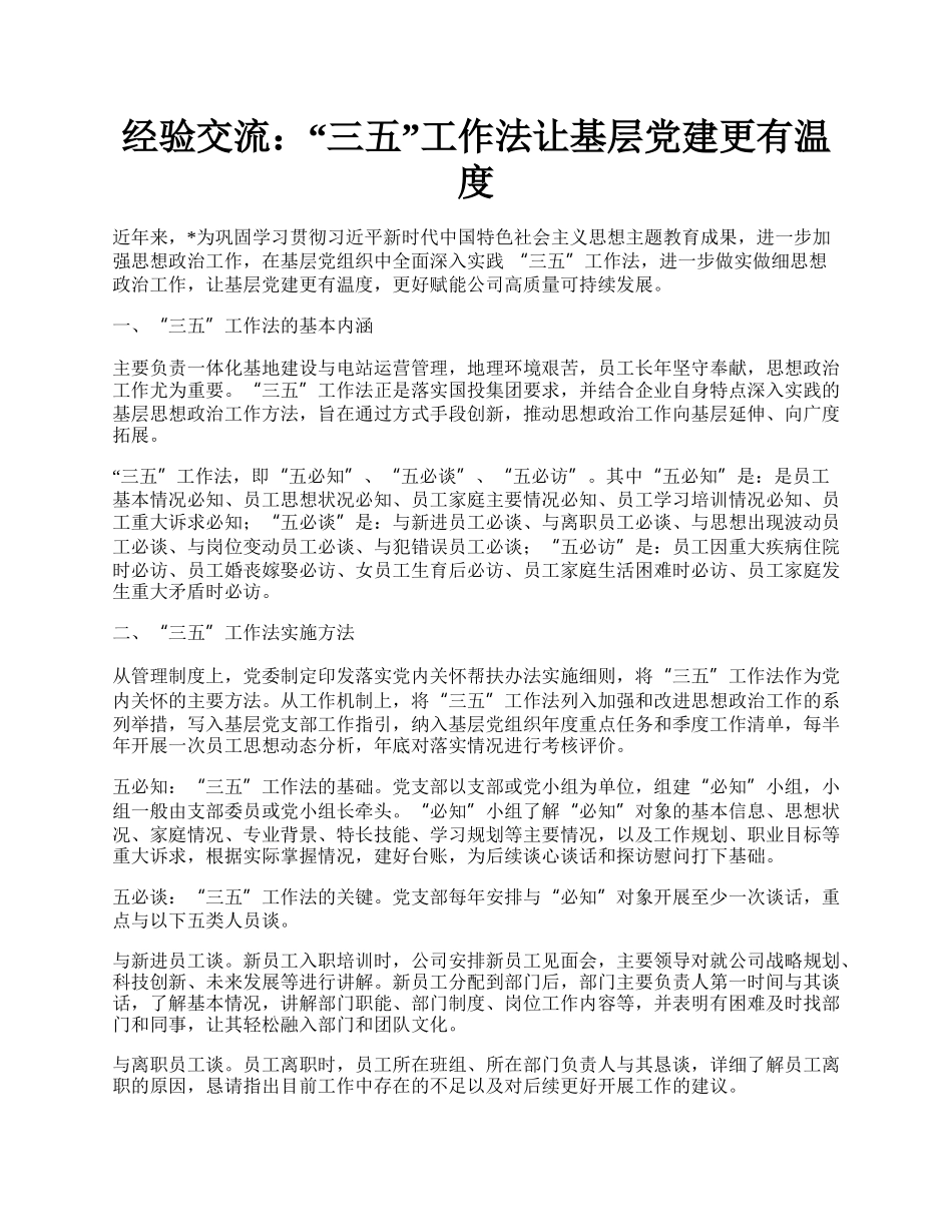 经验交流：“三五”工作法让基层党建更有温度.docx_第1页