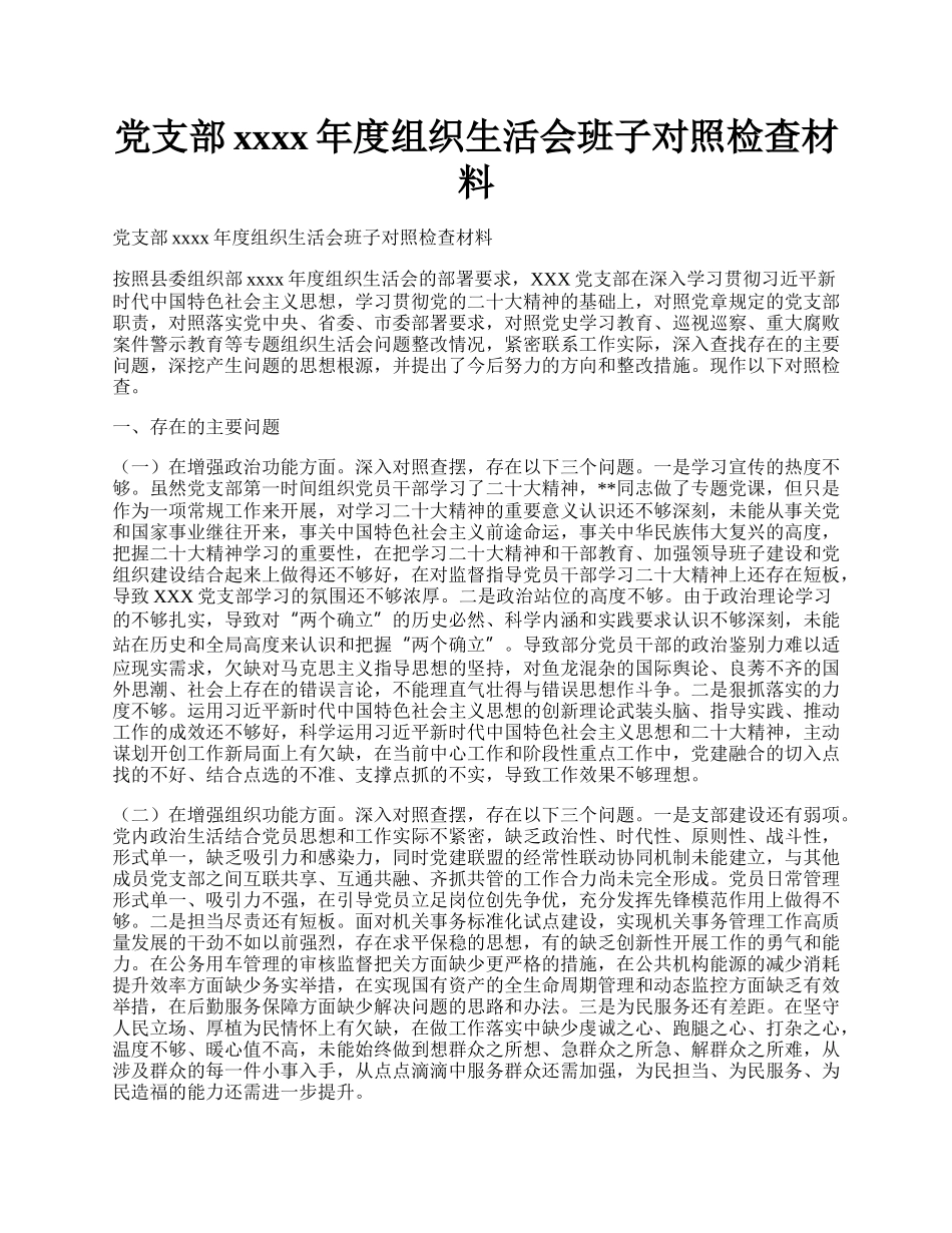 党支部xxxx年度组织生活会班子对照检查材料.docx_第1页