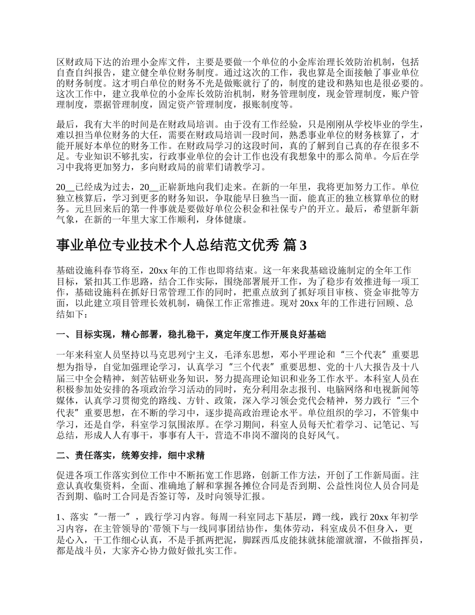 事业单位专业技术个人总结范文优秀.docx_第2页