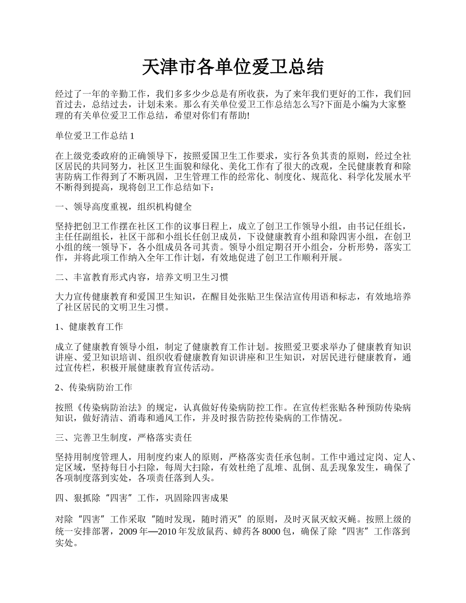 天津市各单位爱卫总结.docx_第1页