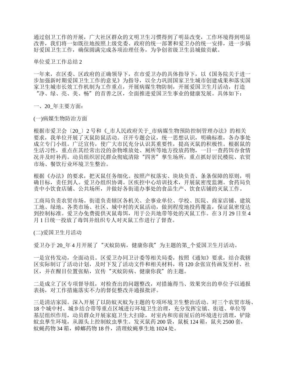 天津市各单位爱卫总结.docx_第2页