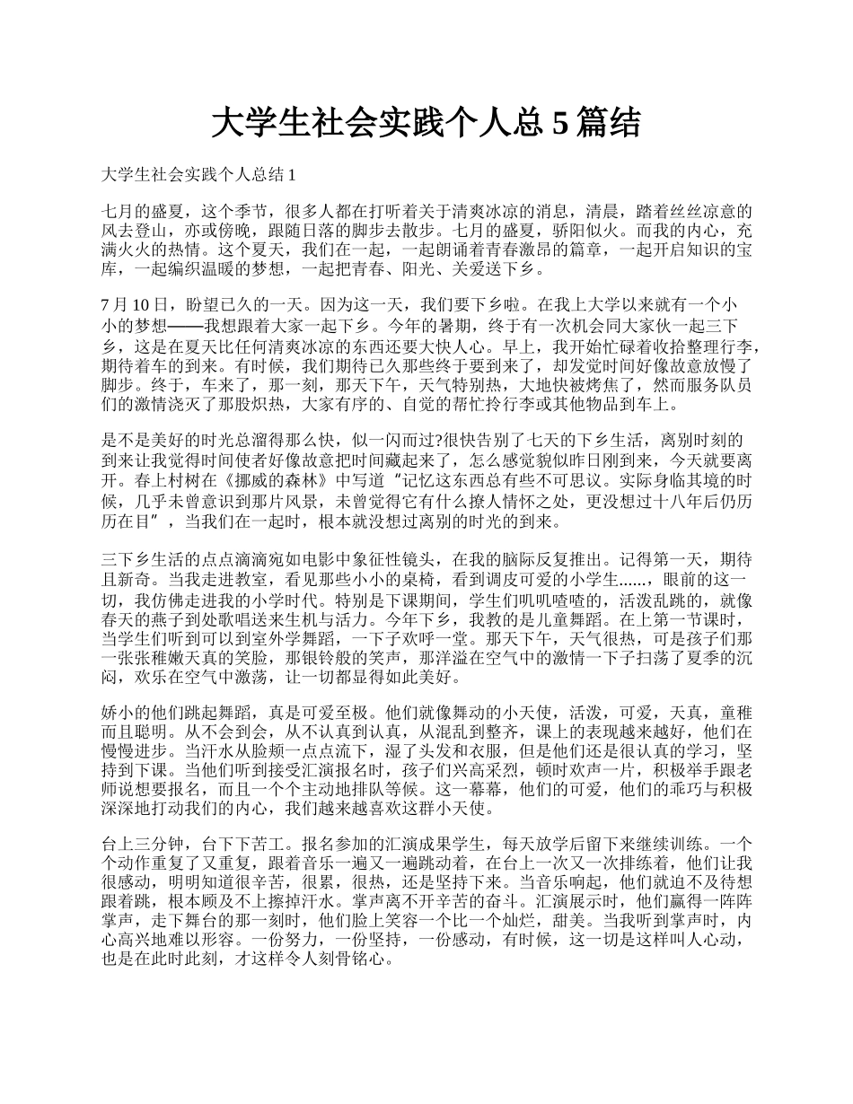 大学生社会实践个人总5篇结.docx_第1页