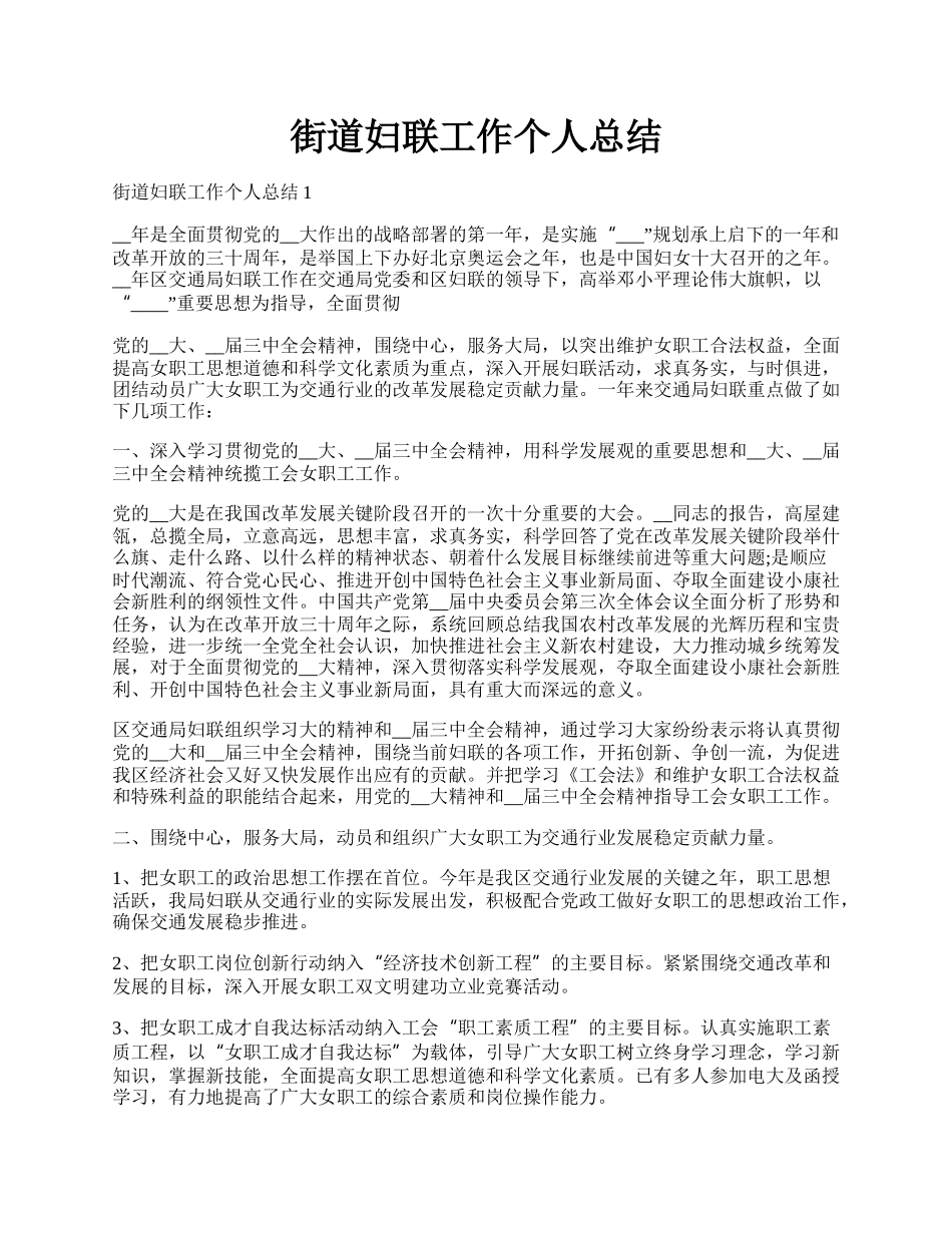 街道妇联工作个人总结.docx_第1页