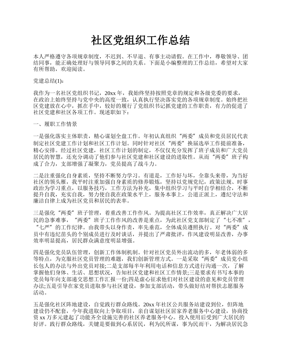 社区党组织工作总结.docx_第1页