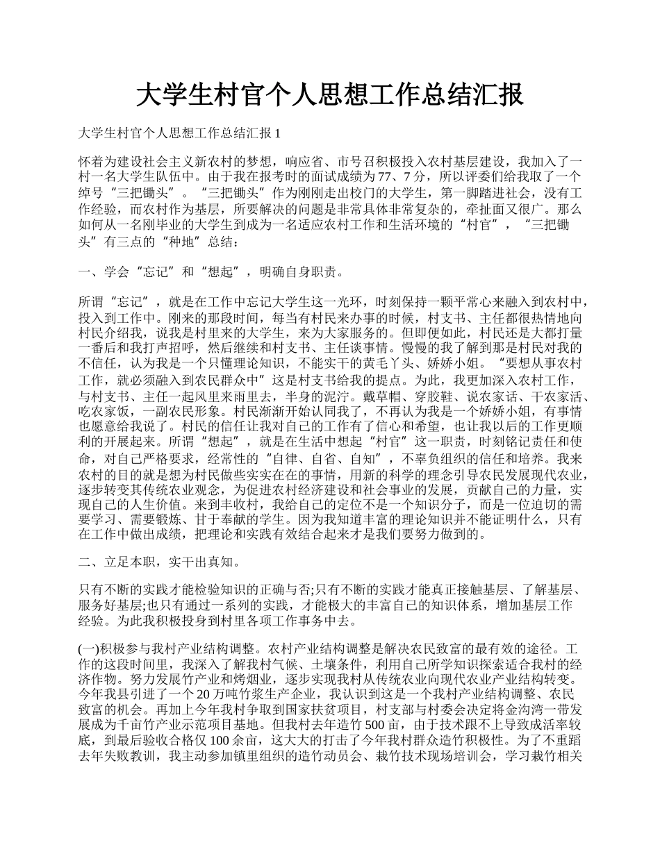 大学生村官个人思想工作总结汇报.docx_第1页