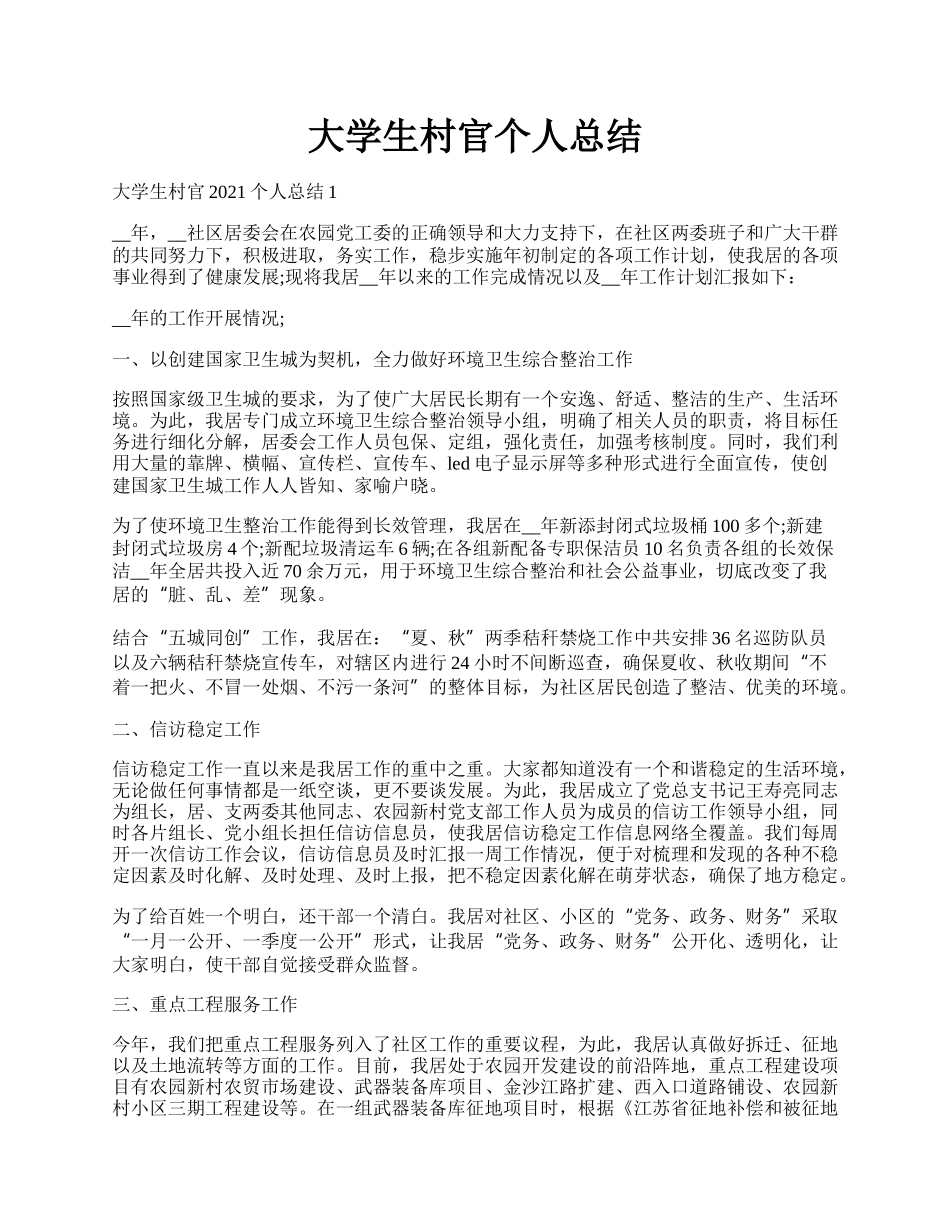 大学生村官个人总结.docx_第1页