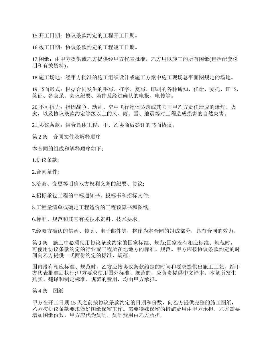 建设工程施工承包合同书范本.docx_第2页