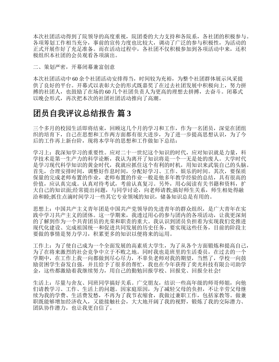 团员自我评议总结报告.docx_第2页