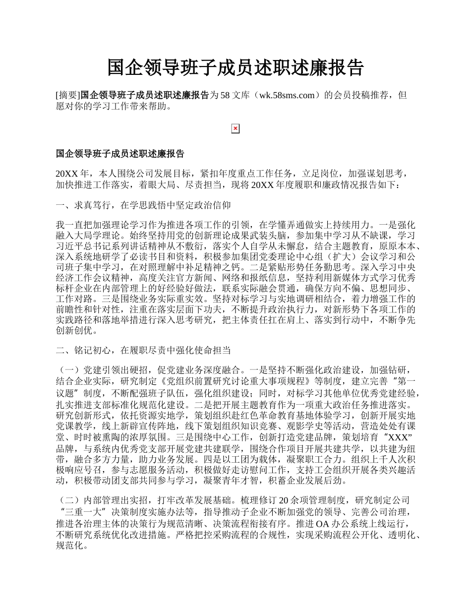 国企领导班子成员述职述廉报告.docx_第1页