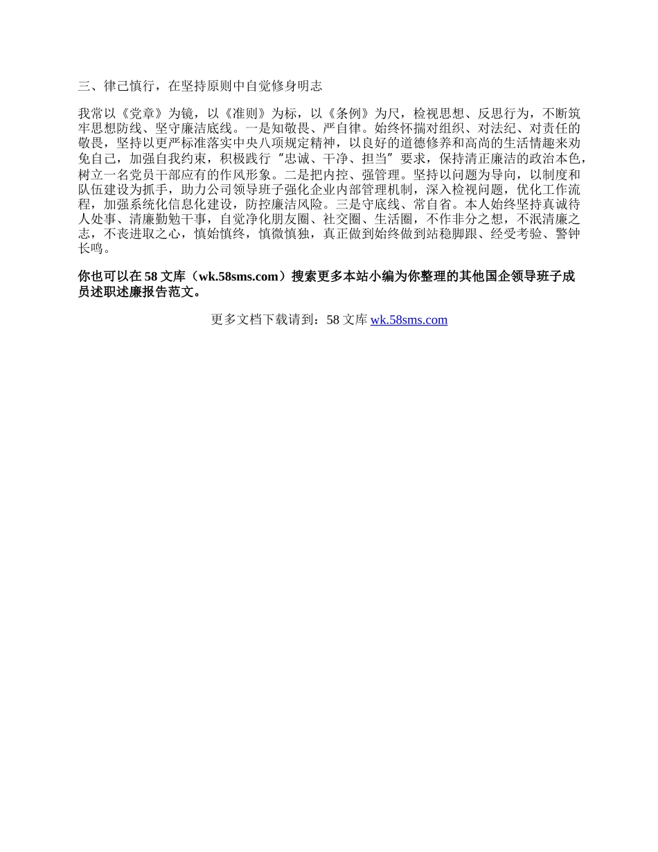 国企领导班子成员述职述廉报告.docx_第2页